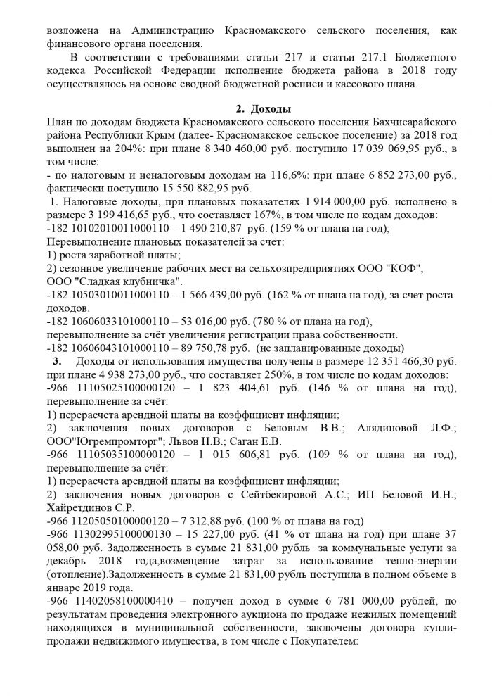 Об утверждении годового отчета об исполнении бюджета Красномакского сельского поселения Бахчисарайского района Республики Крым за 2018 год 