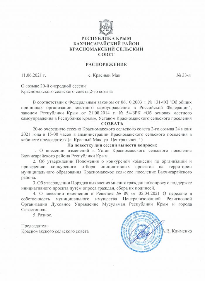 О созыве 20-й очередной сессии  Красномакского сельского совета 2-го созыва