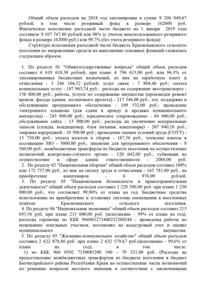 Об утверждении готового отчета об исполнении бюджета Красномакского сельского поселения Бахчисарайского района Республики Крым за 2018 год 