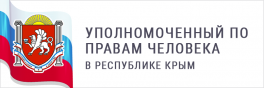 Уполномоченный по правам человека в республике Крым