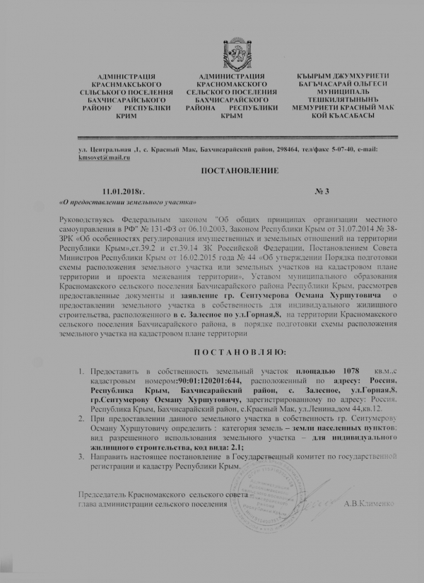 Постановление от 11.01.2018 года №3 "О предоставлении земельного участка"