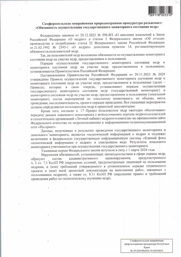 Симферопольская межрайонная природоохранная прокуратура разъясняет: "Обязанность осуществления государственного мониторинга состояния недр"
