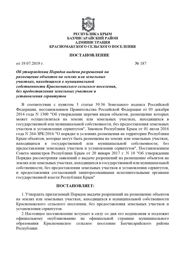 Постановление от 19.07.219 № 187 Об утверждении Порядка выдачи разрешений на размещение объектов на землях или земельных участках, находящихся в муниципальной собственности Красномакского сельского поселения, без предоставления земельных участков и установления сервитутов