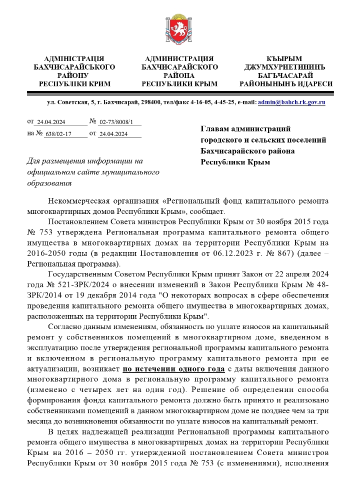 Некоммерческая организация «Региональный фонд капитального ремонта многоквартирных домов Республики Крым», сообщает