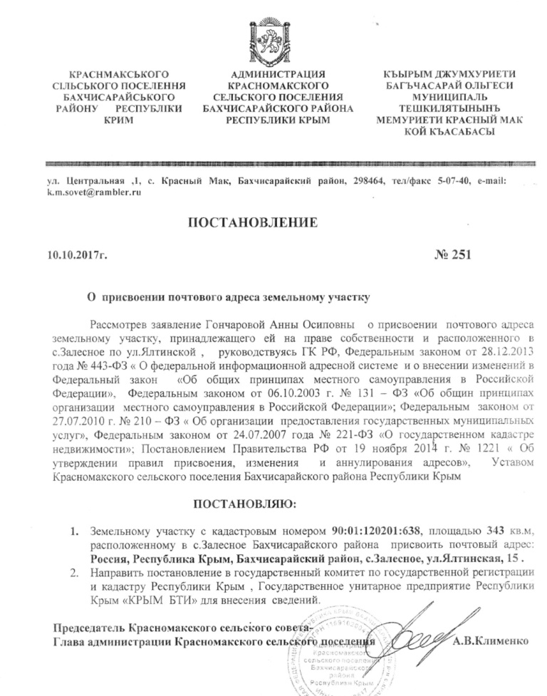 Присвоение земельного участка. Постановление о присвоении адреса земельному участку. Адрес земельного участка пример.